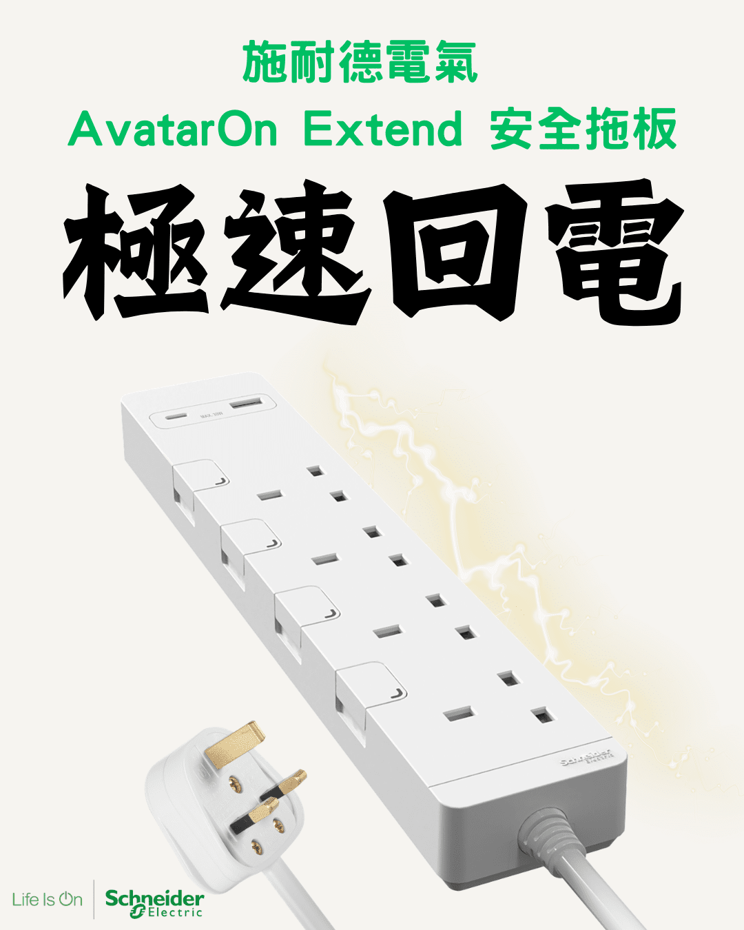 施耐德電氣 AvatarOn Extend 4位13A拖板 連30W PD3.0 Type A+C 安全拖板 3M