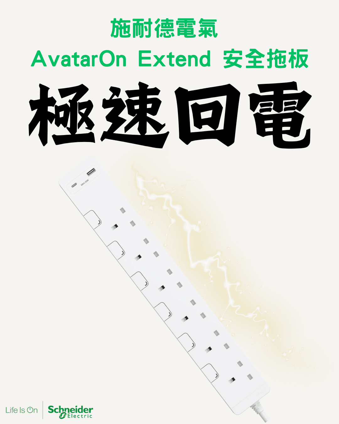 施耐德電氣 AvatarOn Extend 6位13A拖板 連30W PD3.0 Type A+C 安全拖板 3M TSH34U_3_WE_C5