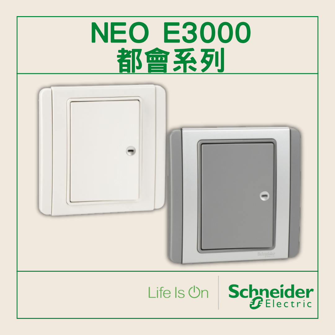 NEO E3000 都會系列 Schneider 施耐德電制面板 (白色、灰色)