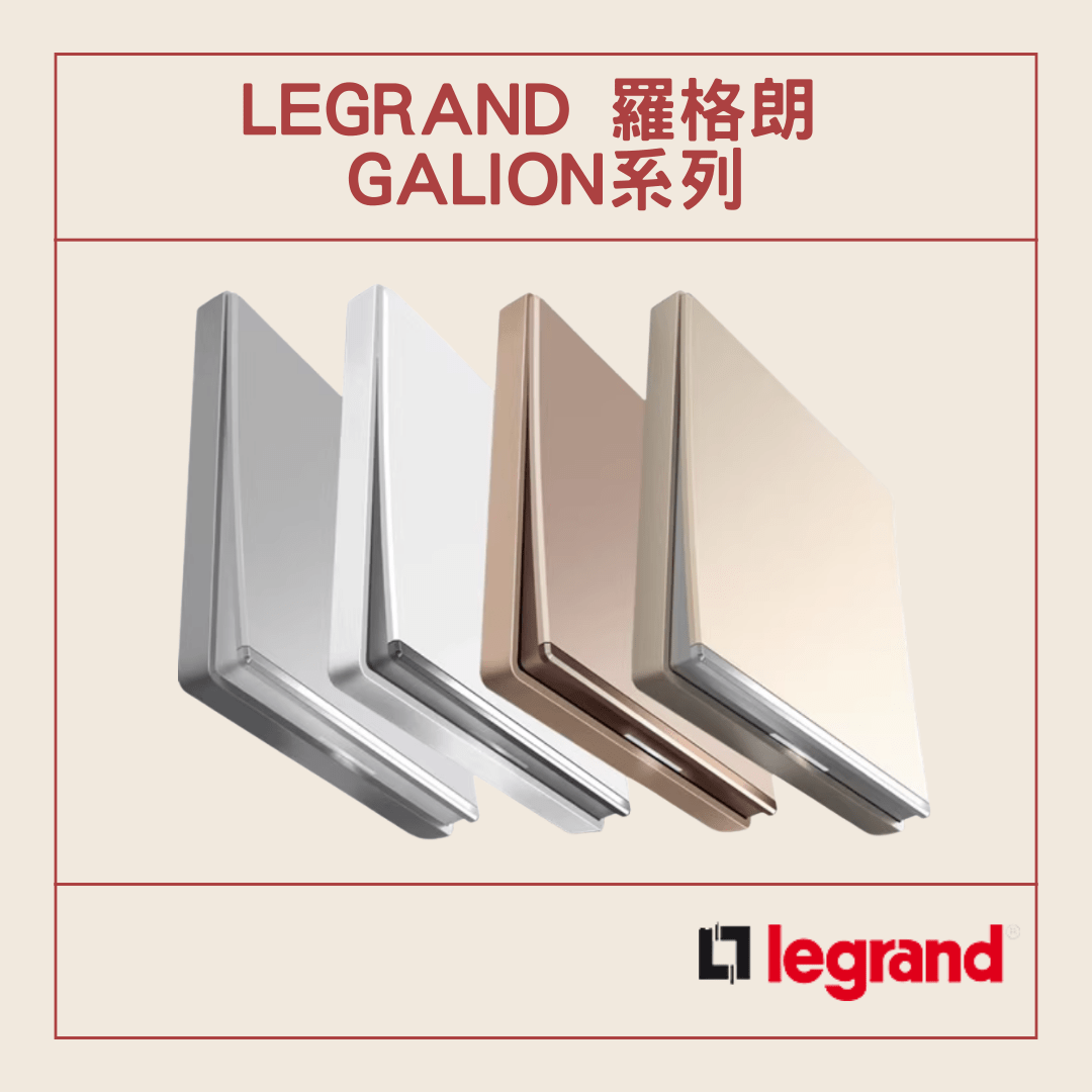 Legrand Galion系列 羅格朗 Galion 逸景系列 legrand 制面