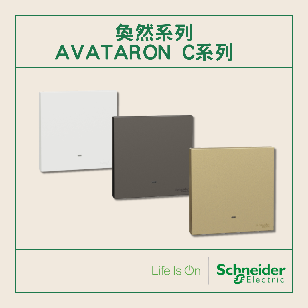 奐然系列 AvatarOn C系列 Schneider 施耐德電制掣面