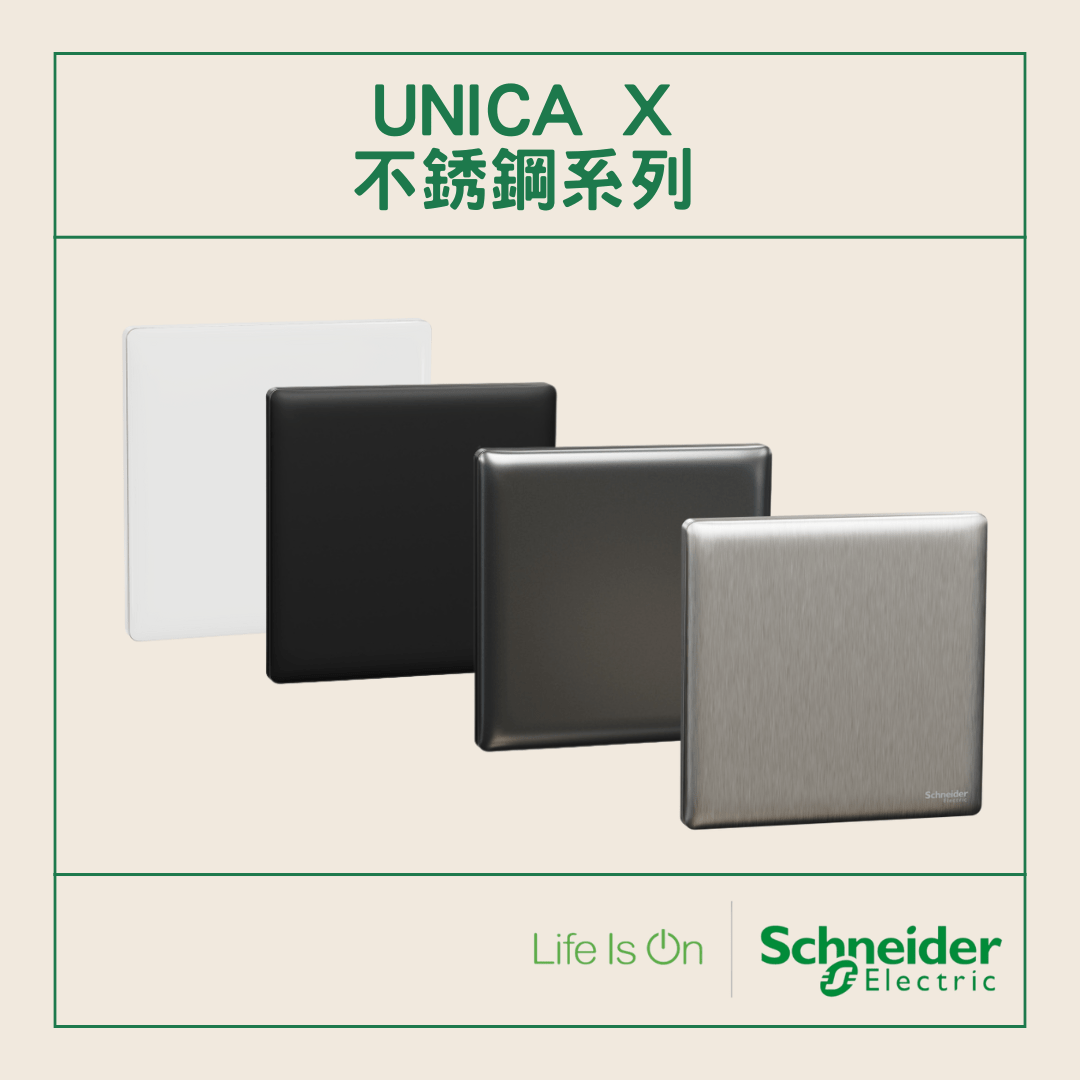 Unica X 不銹鋼系列 開關插座