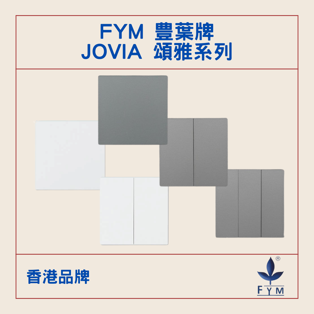 FYM 豊葉牌 Jovia 頌雅系列