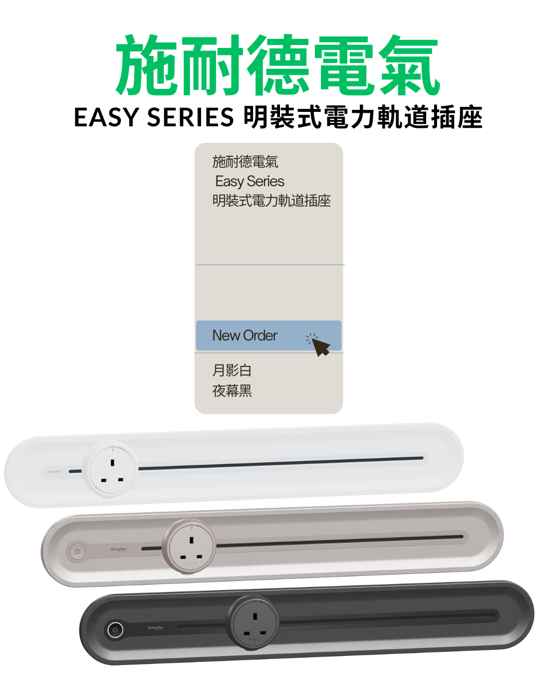 (需要訂貨) 施耐德電氣 Easy Series 明裝式電力軌道插座