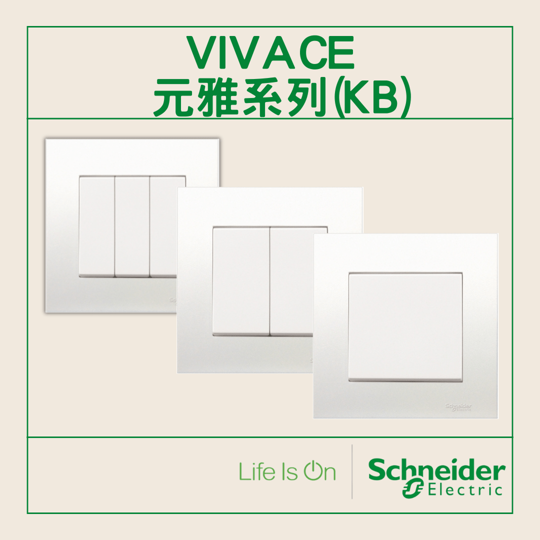 Vivace 元雅系列 施耐德電制掣面