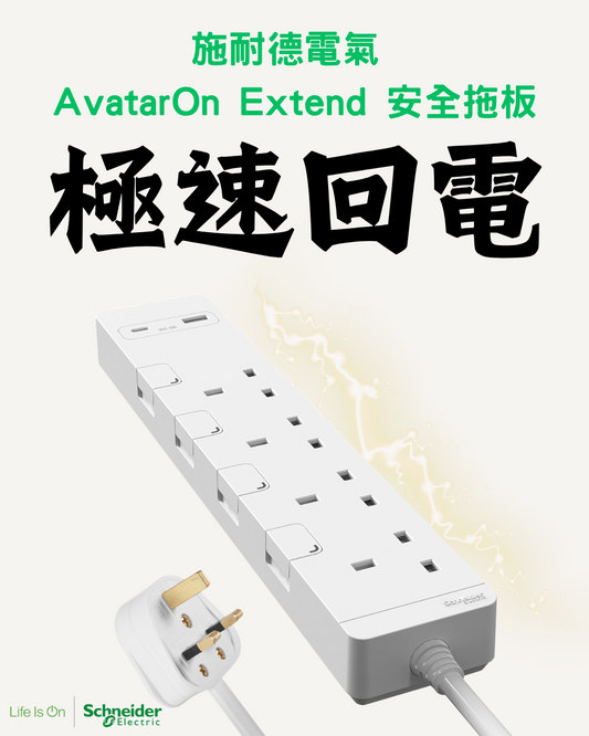 施耐德電氣 AvatarOn Extend  4位13A拖板 連30W PD3.0 Type A+C 安全拖板 3M