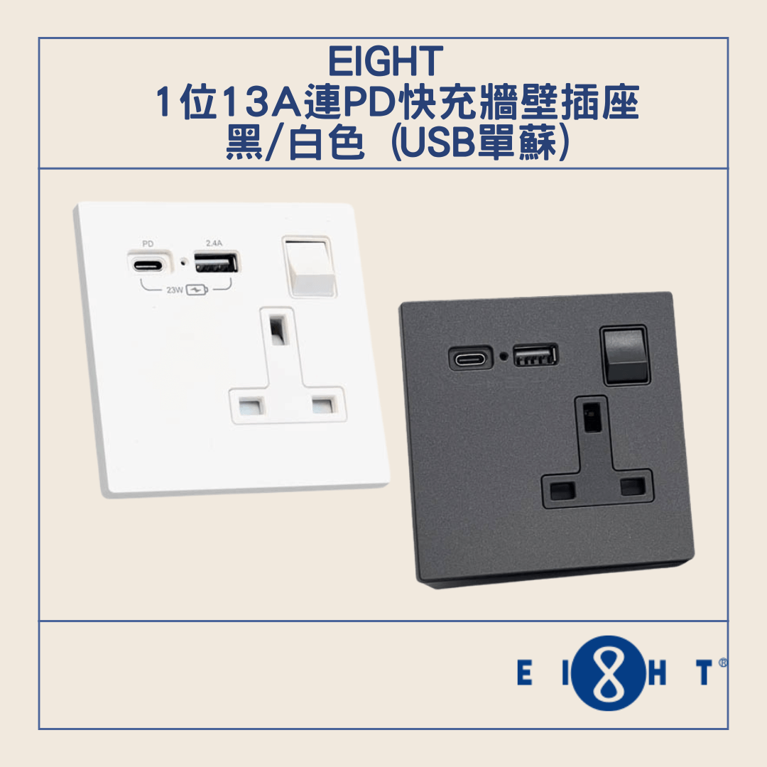 Eight 13A USB插座 1位13A連PD快充牆壁插座(USB單蘇)