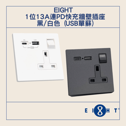 Eight 13A USB插座 1位13A連PD快充牆壁插座(USB單蘇)