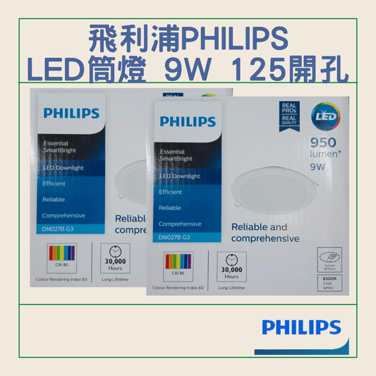 飛﻿利浦 Philips LED筒燈DN027B G3系列 9W 開孔尺寸125mm
