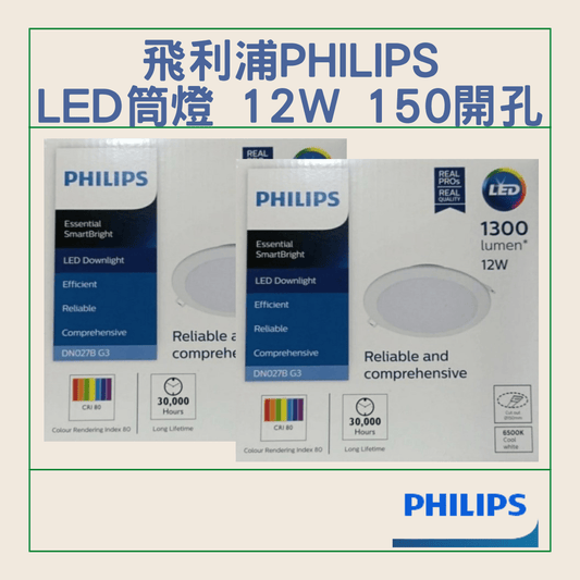 飛﻿利浦 Philips LED筒燈DN027B G3系列 12W 開孔尺寸150mm