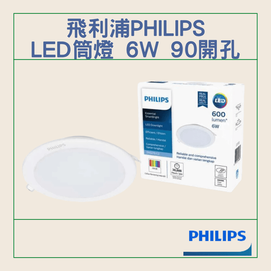 飛﻿利浦 Philips LED筒燈DN027B G3系列 6W 開孔尺寸90mm