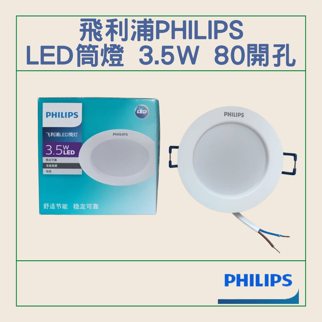 飛﻿利浦 Philips LED筒燈 G3系列 3.5W 開孔尺寸80mm