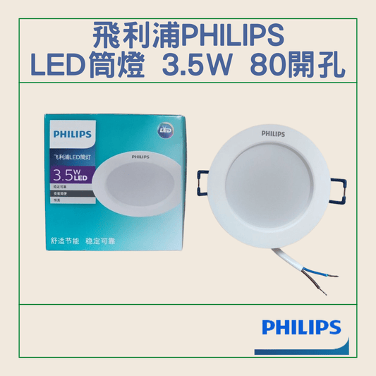 飛﻿利浦 Philips LED筒燈 G3系列 3.5W 開孔尺寸80mm