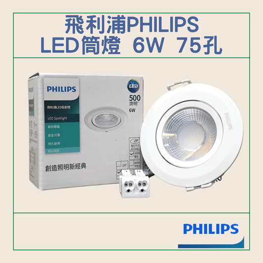 飛﻿利浦 Philips LED筒燈 6W  開孔尺寸75mm