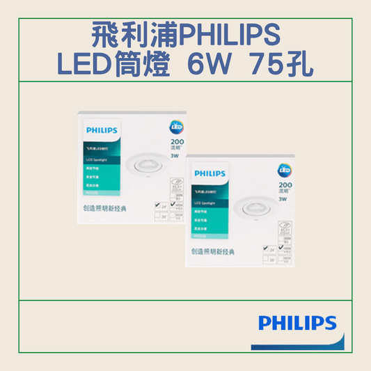 飛﻿利浦 Philips LED筒燈 3W 開孔尺寸55mm