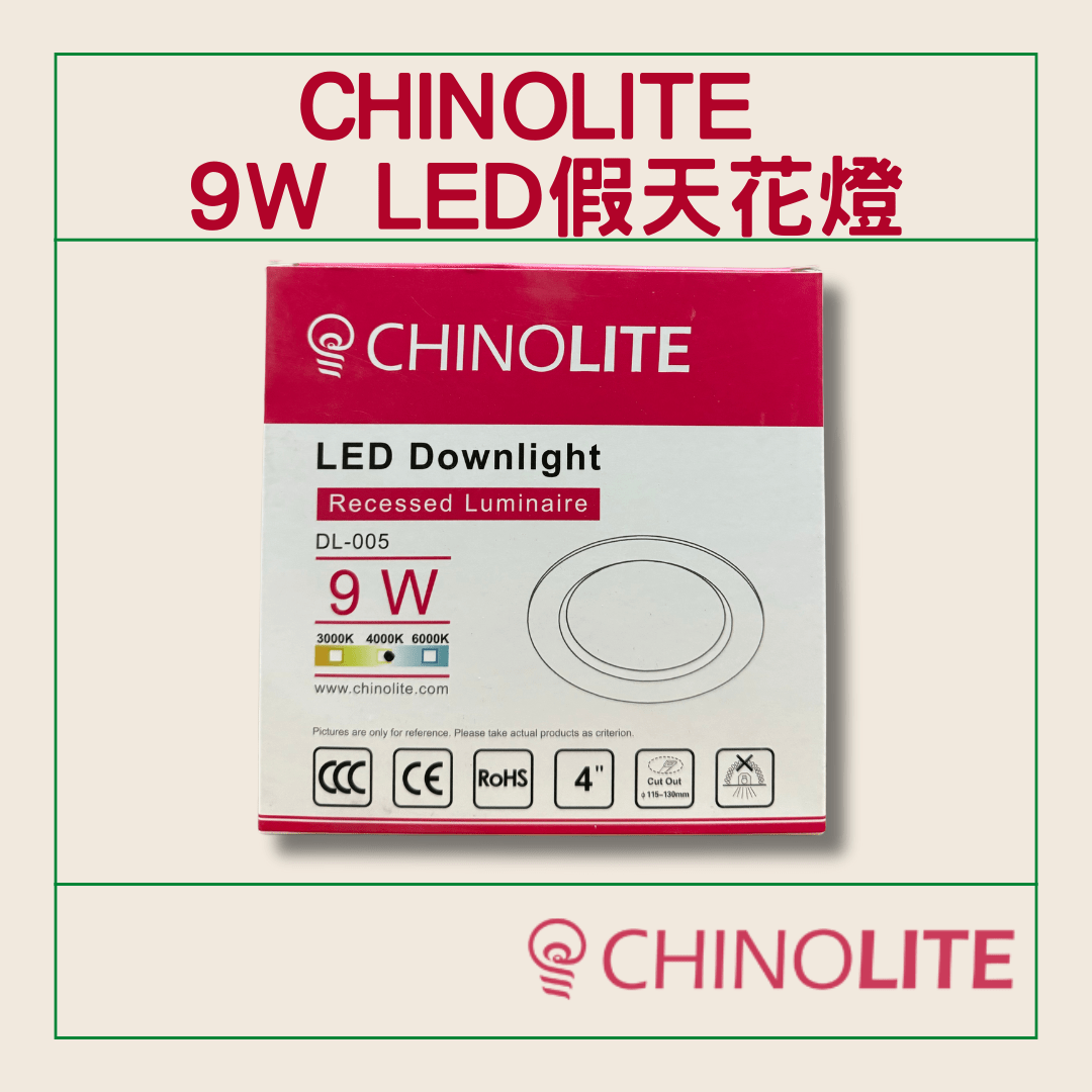 CHINOLITE 9W LED假天花燈/天花筒燈 開孔尺寸 115-130mm