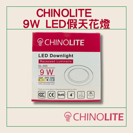 CHINOLITE 9W LED假天花燈/天花筒燈 開孔尺寸 115-130mm