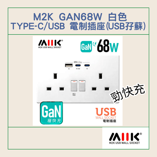 M2K GaN68W 白色 Type-C/USB 電制插座 (USB孖蘇)