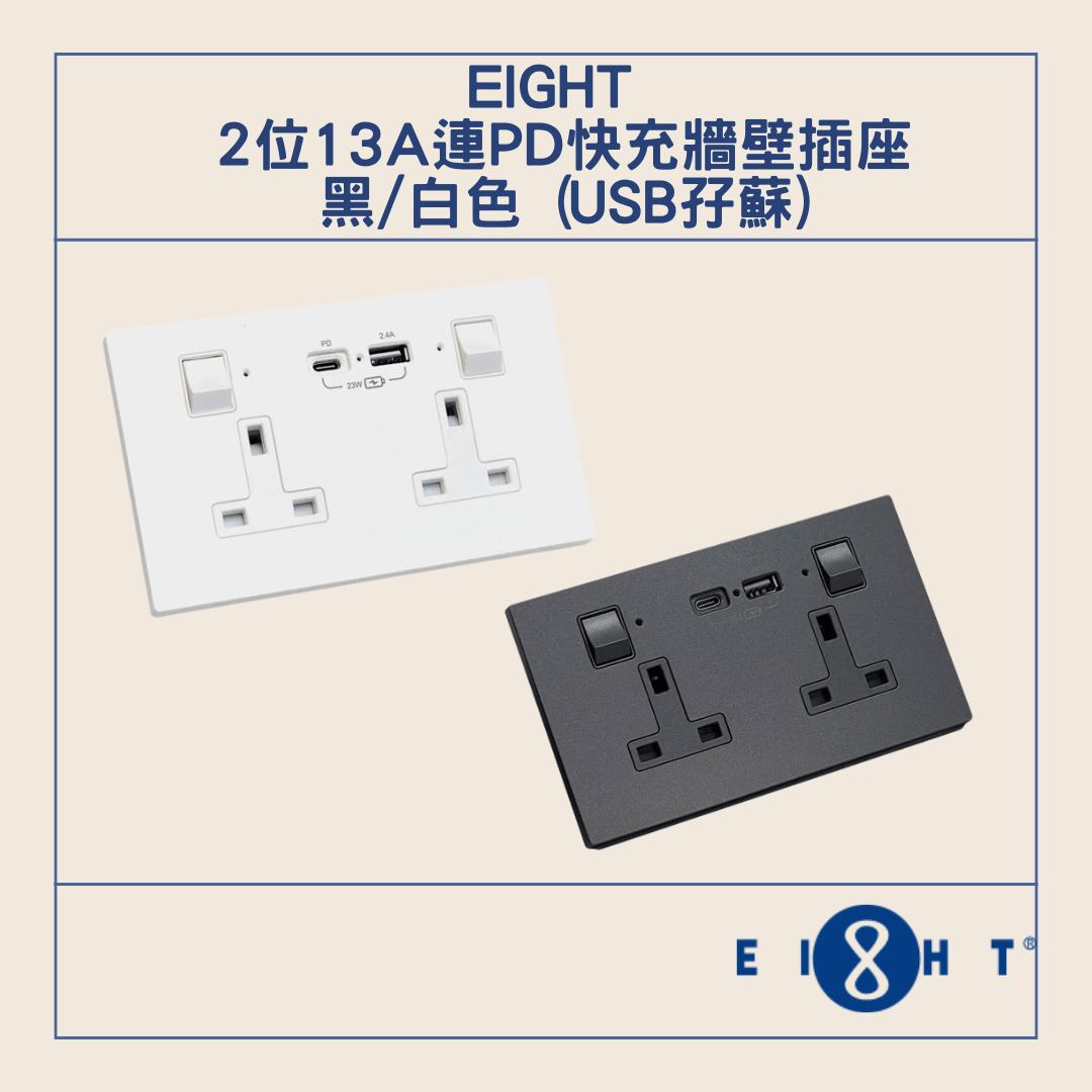 Eight  13A 孖位有掣連USB插座 2位13A連PD快充牆壁插座(USB孖蘇) S2PD