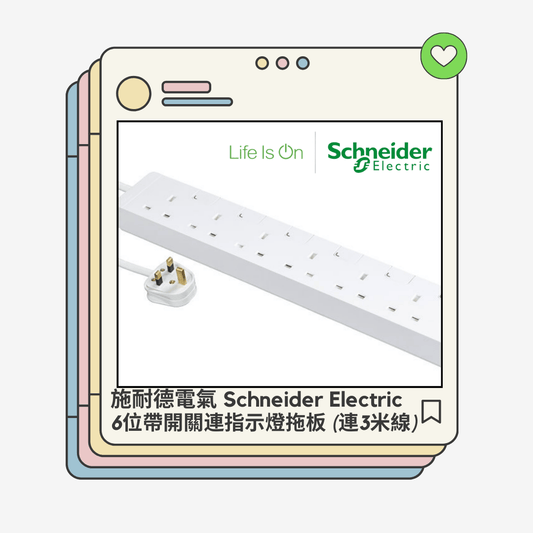 施耐德電氣（Schneider Electric）6位帶開關連指示燈拖板 (連3米線)