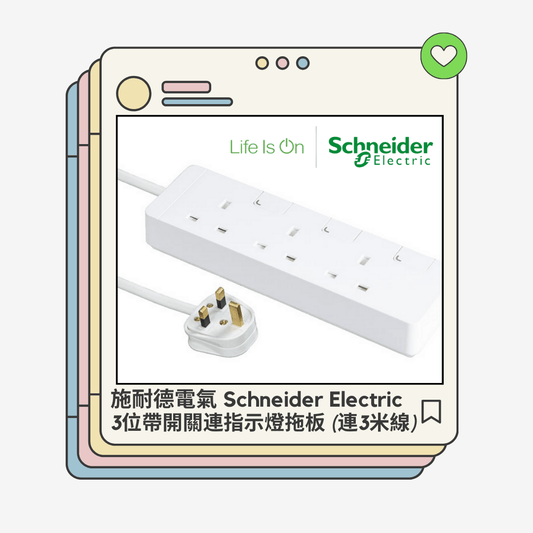 施耐德電氣（Schneider Electric）4位帶開關連指示燈拖板 (連3米線)