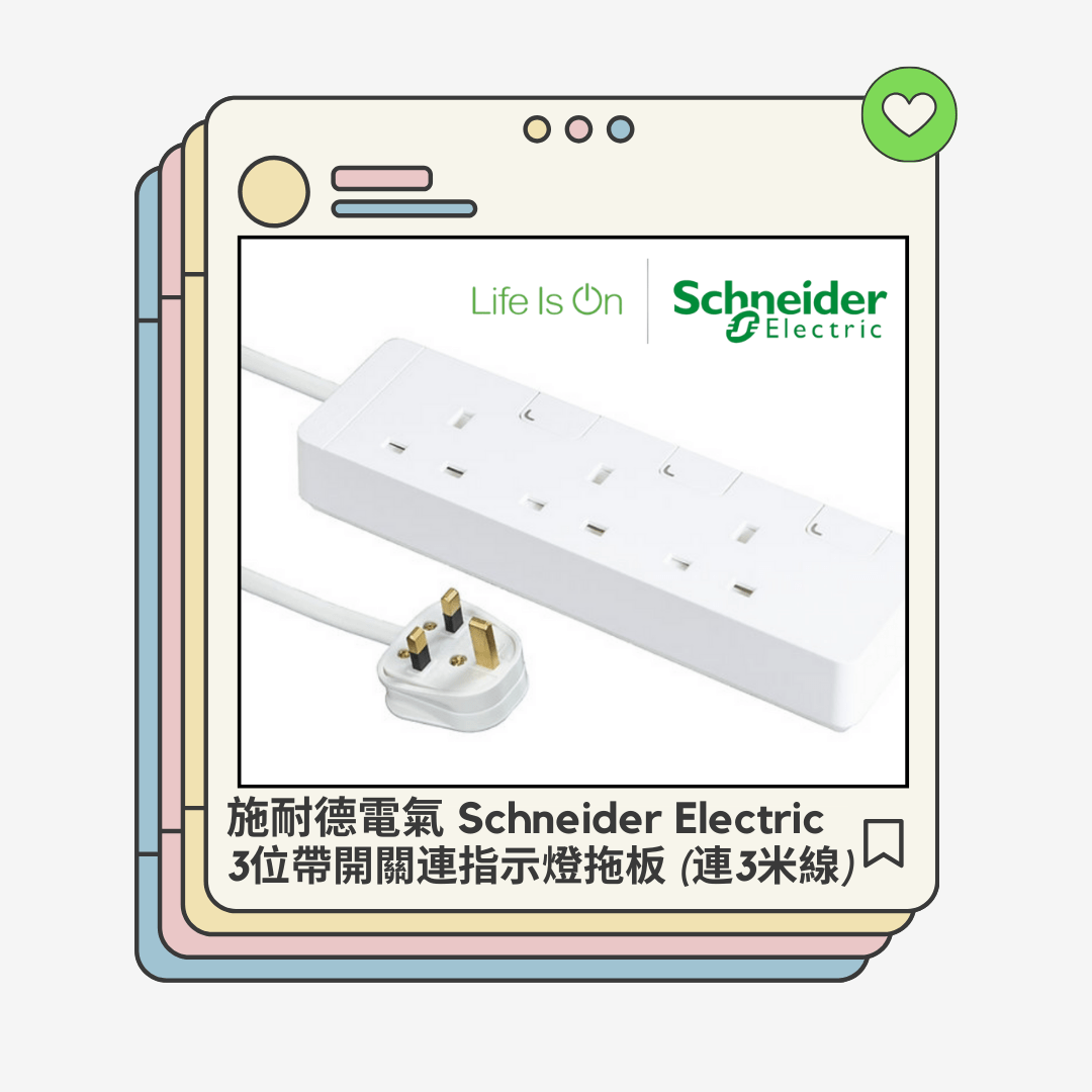 施耐德電氣（Schneider Electric） 3位帶開關連指示燈拖板 (連3米線)